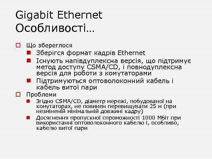 Gigabit Ethernet Особливості… o Що збереглося n Зберігся формат кадрів Ethernet n Існують напівдуплексна