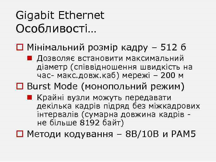 Gigabit Ethernet Особливості… o Мінімальний розмір кадру – 512 б n Дозволяє встановити максимальний