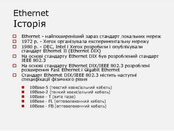 Ethernet Історія o o o Ethernet - найпоширеніший зараз стандарт локальних мереж 1972 р.