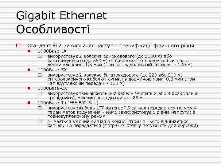 Gigabit Ethernet Особливості o Стандарт 802. 3 z визначає наступні специфікації фізичного рівня n