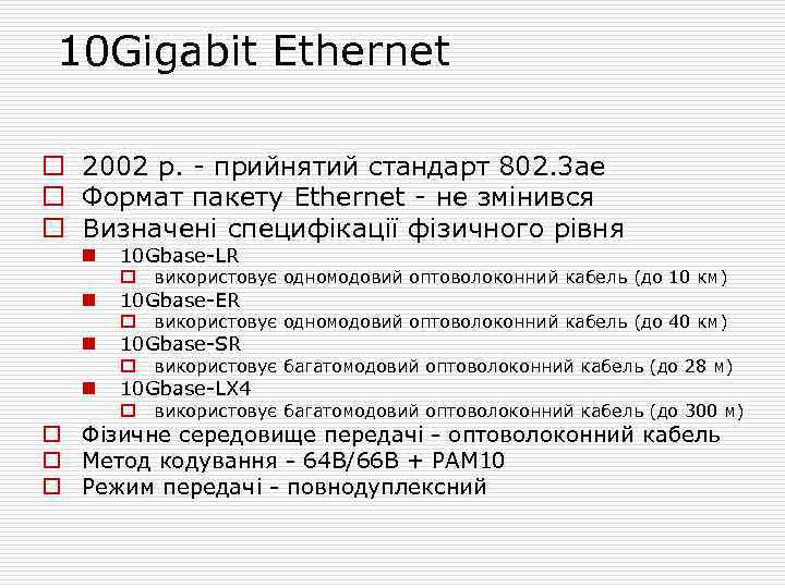 10 Gigabit Ethernet o 2002 р. - прийнятий стандарт 802. 3 ae o Формат