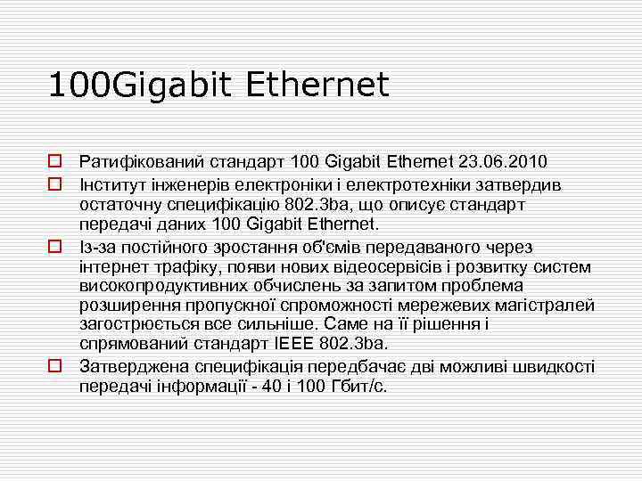 100 Gigabit Ethernet o Ратифікований стандарт 100 Gigabit Ethernet 23. 06. 2010 o Інститут