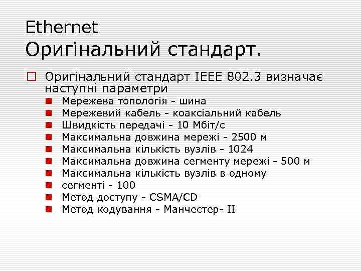 Ethernet Оригінальний стандарт. o Оригінальний стандарт IEEE 802. 3 визначає наступні параметри n n