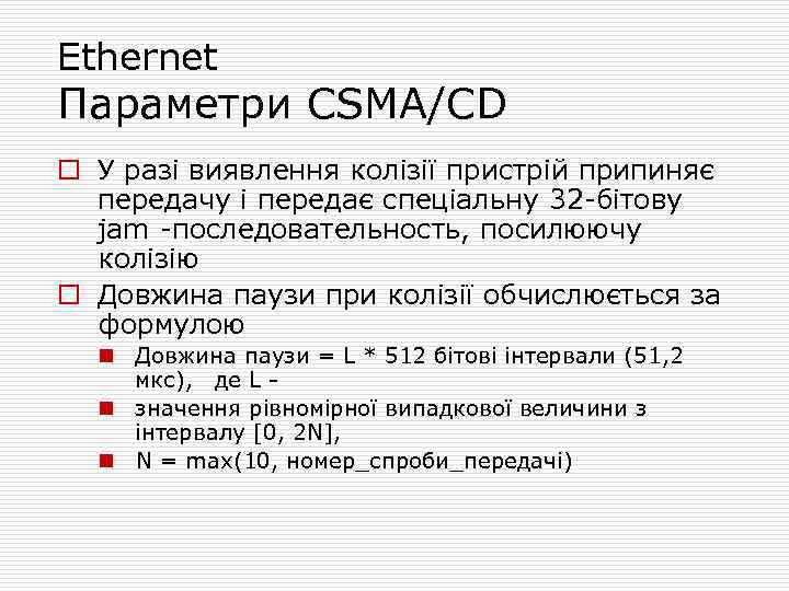 Ethernet Параметри CSMA/CD o У разі виявлення колізії пристрій припиняє передачу і передає спеціальну