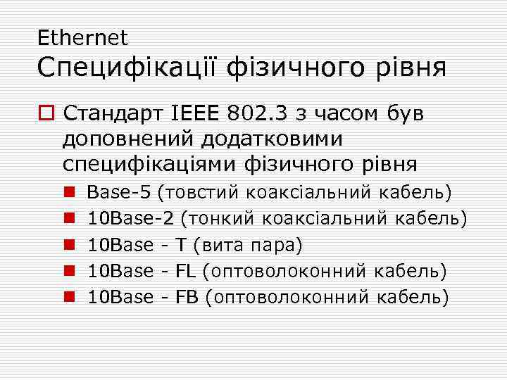 Ethernet Специфікації фізичного рівня o Стандарт IEEE 802. 3 з часом був доповнений додатковими