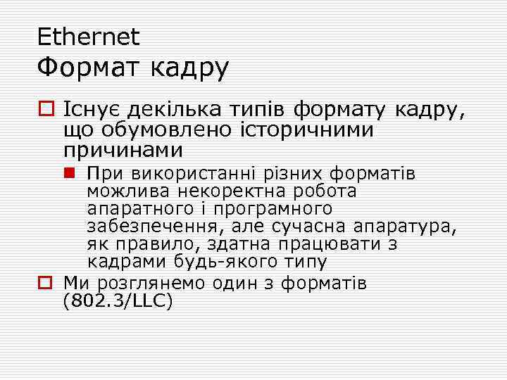 Ethernet Формат кадру o Існує декілька типів формату кадру, що обумовлено історичними причинами n