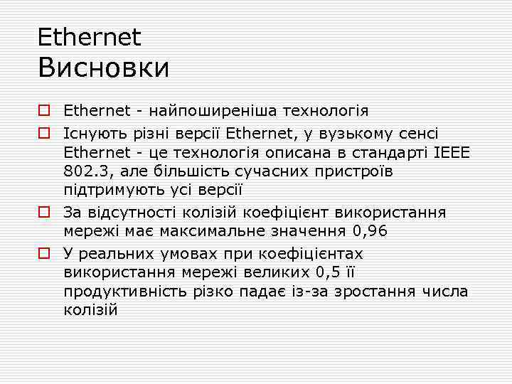 Ethernet Висновки o Ethernet - найпоширеніша технологія o Існують різні версії Ethernet, у вузькому