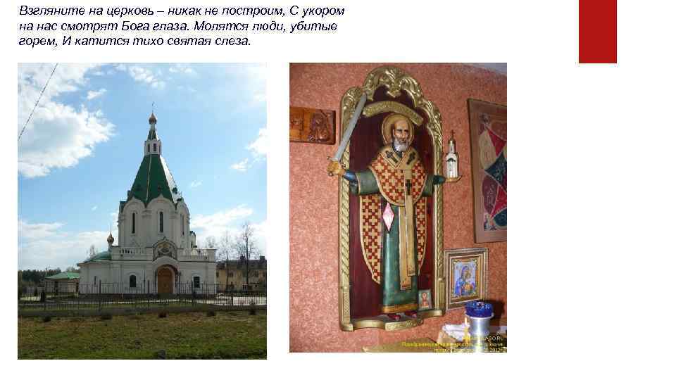Взгляните на церковь – никак не построим, С укором на нас смотрят Бога глаза.