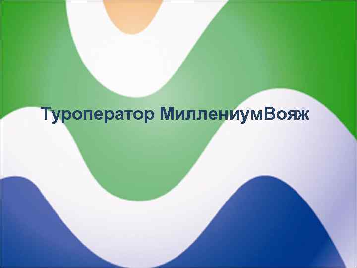 Туроператор Миллениум. Вояж 