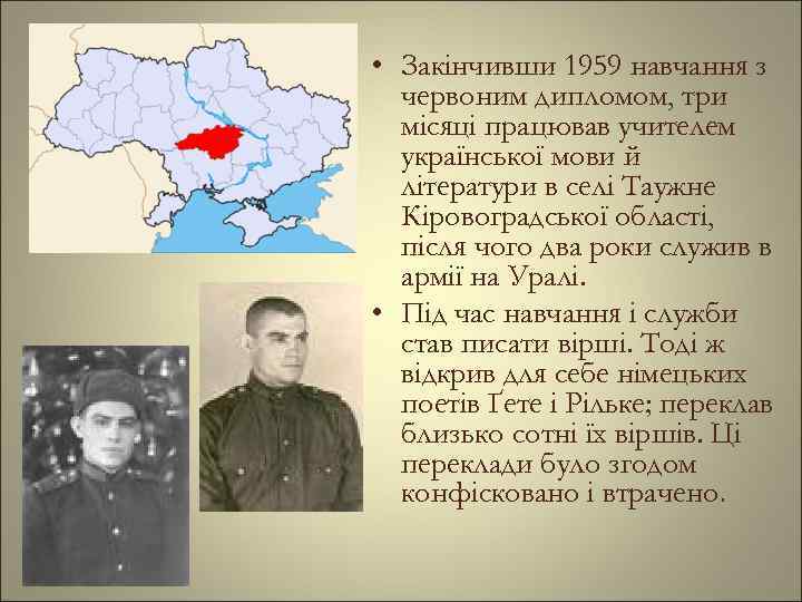  • Закінчивши 1959 навчання з червоним дипломом, три місяці працював учителем української мови