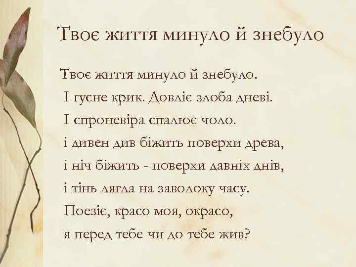 Твоє життя минуло й знебуло. І гусне крик. Довліє злоба дневі. І спроневіра спалює