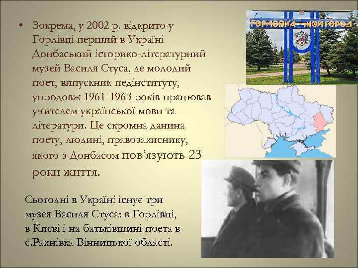  • Зокрема, у 2002 р. відкрито у Горлівці перший в Україні Донбаський історико-літературний