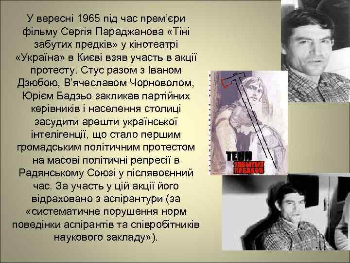 У вересні 1965 під час прем’єри фільму Сергія Параджанова «Тіні забутих предків» у кінотеатрі