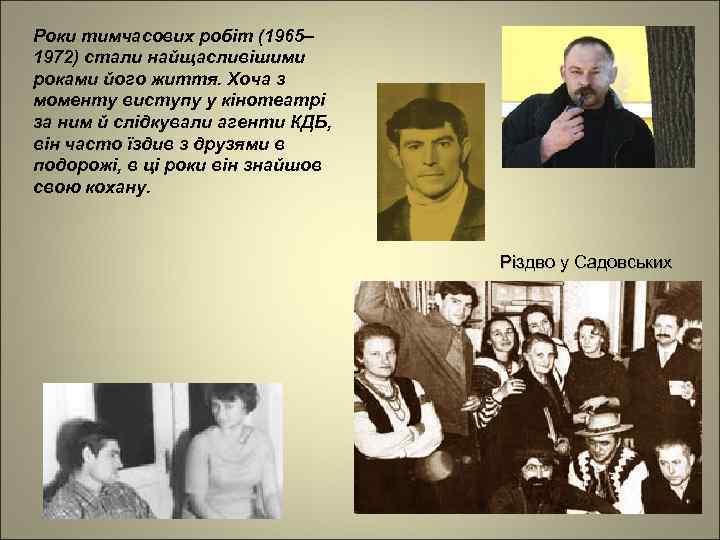 Роки тимчасових робіт (1965– 1972) стали найщасливішими роками його життя. Хоча з моменту виступу