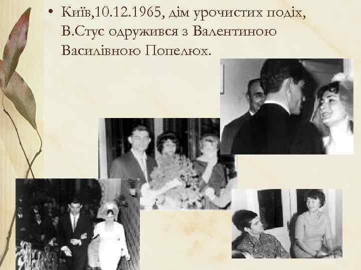  • Київ, 10. 12. 1965, дім урочистих подіх, В. Стус одружився з Валентиною