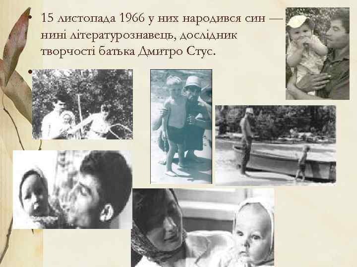  • 15 листопада 1966 у них народився син — нині літературознавець, дослідник творчості