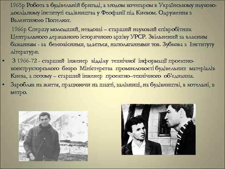 1965 р Робота в будівельній бригаді, а згодом кочегаром в Українському науководослідному інституті садівництва