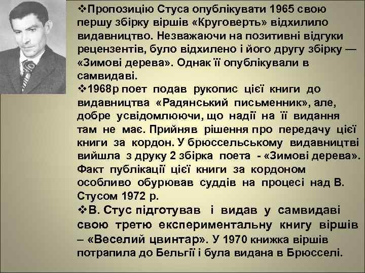 v. Пропозицію Стуса опублікувати 1965 свою першу збірку віршів «Круговерть» відхилило видавництво. Незважаючи на