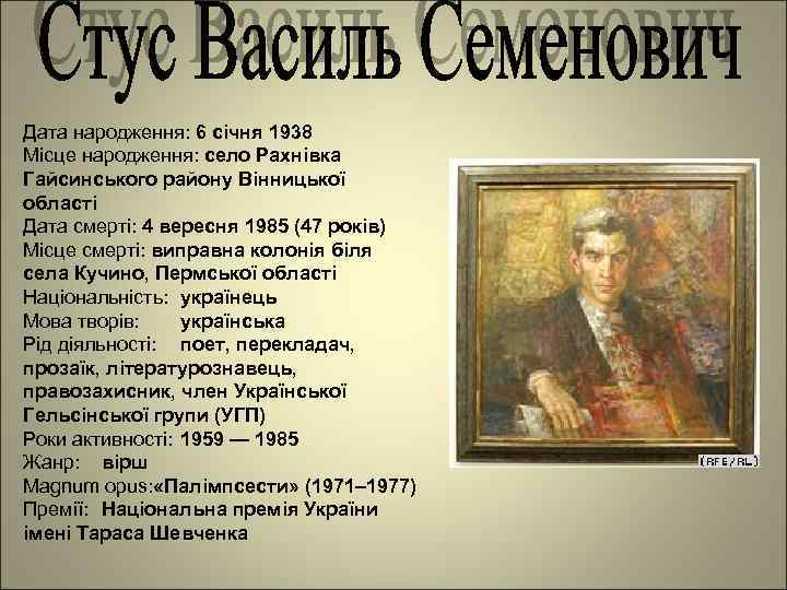 Дата народження: 6 січня 1938 Місце народження: село Рахнівка Гайсинського району Вінницької області Дата