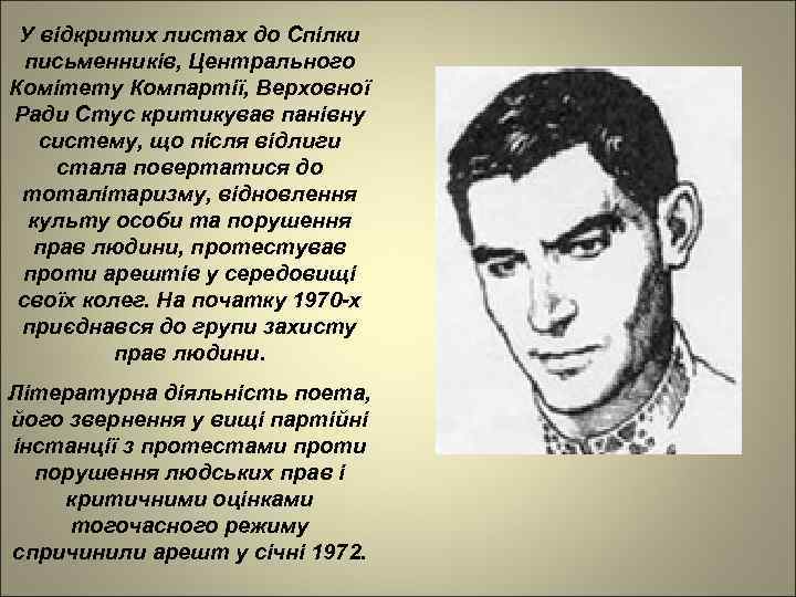 У відкритих листах до Спілки письменників, Центрального Комітету Компартії, Верховної Ради Стус критикував панівну