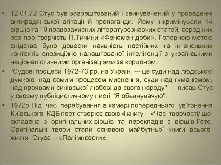  • 12. 01. 72 Стус був заарештований і звинувачений у проведенні антирадянської агітації