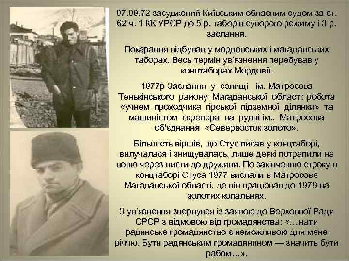 07. 09. 72 засуджений Київським обласним судом за ст. 62 ч. 1 КК УРСР