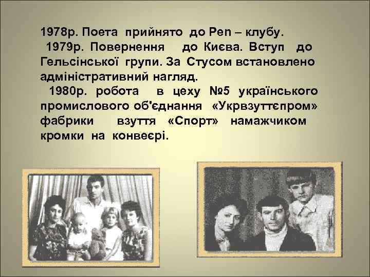 1978 р. Поета прийнято до Pen – клубу. 1979 р. Повернення до Києва. Вступ