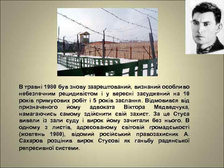 В травні 1980 був знову заарештований, визнаний особливо небезпечним рецидивістом і у вересні засуджений