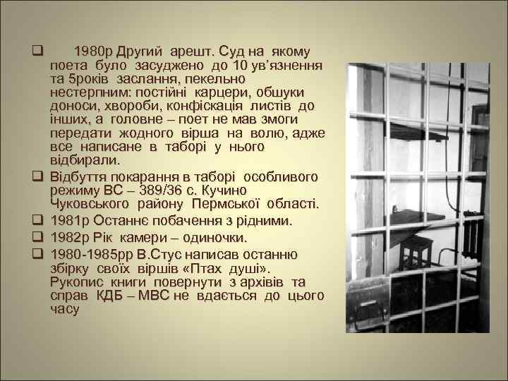 q q q 1980 р Другий арешт. Суд на якому поета було засуджено до