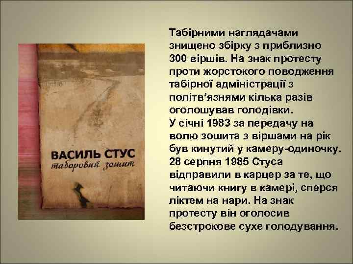 Табірними наглядачами знищено збірку з приблизно 300 віршів. На знак протесту проти жорстокого поводження