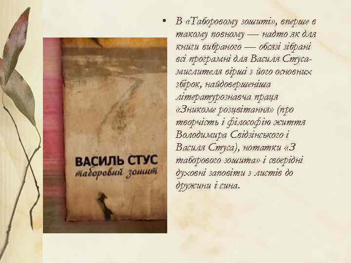  • В «Таборовому зошиті» , вперше в такому повному — надто як для