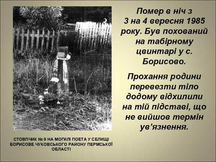 Помер в ніч з 3 на 4 вересня 1985 року. Був похований на табірному