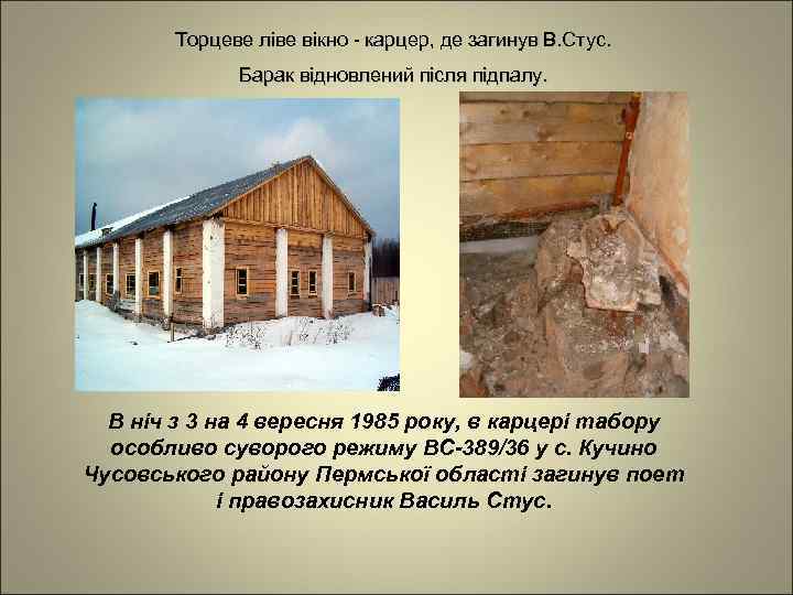 Торцеве ліве вікно - карцер, де загинув В. Стус. Барак відновлений після підпалу. В