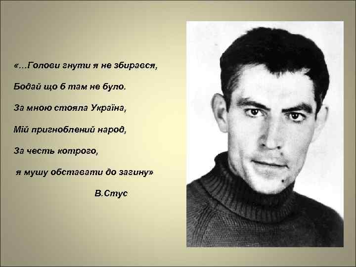  • «…Голови гнути я не збирався, Бодай що б там не було. За