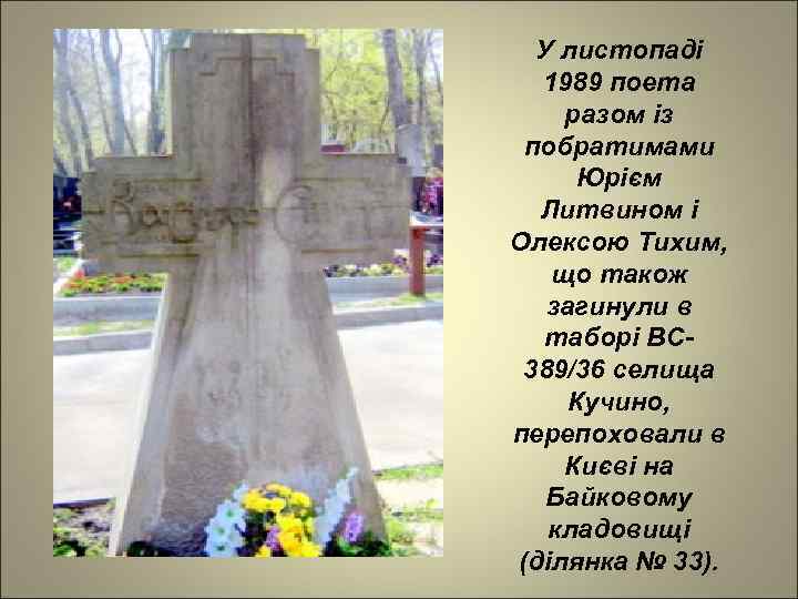 У листопаді 1989 поета разом із побратимами Юрієм Литвином і Олексою Тихим, що також