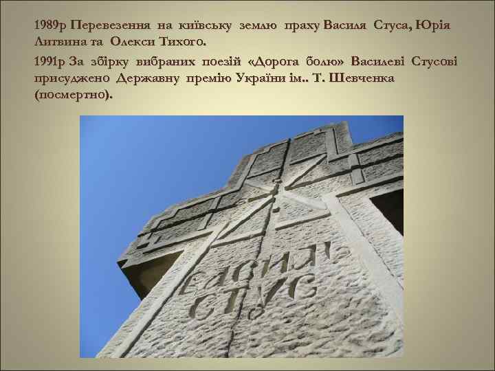 1989 р Перевезення на київську землю праху Василя Стуса, Юрія Литвина та Олекси Тихого.