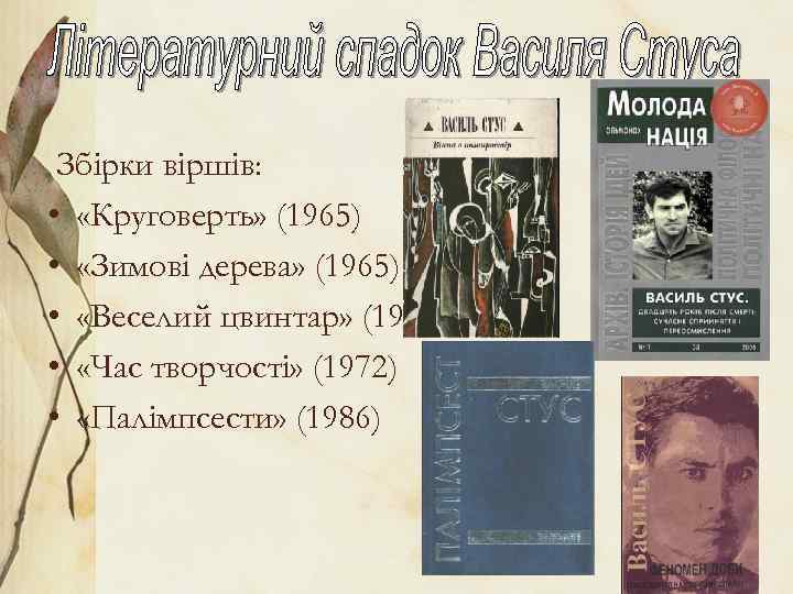 Збірки віршів: • «Круговерть» (1965) • «Зимові дерева» (1965) • «Веселий цвинтар» (1971) •