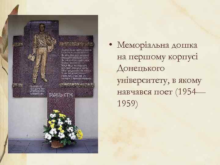  • Меморіальна дошка на першому корпусі Донецького університету, в якому навчався поет (1954—