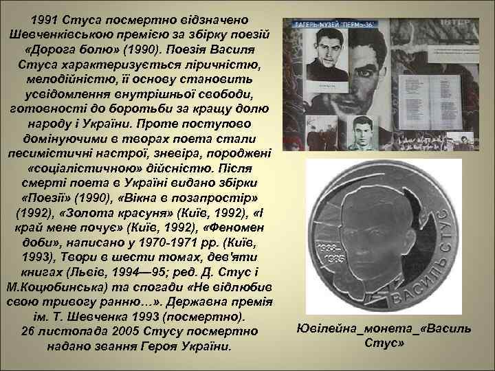 1991 Стуса посмертно відзначено Шевченківською премією за збірку поезій «Дорога болю» (1990). Поезія Василя