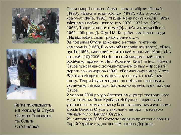 Квіти покладають на могилу В. Стуса Оксана Головата та Ольга Страшенко Після смерті поета