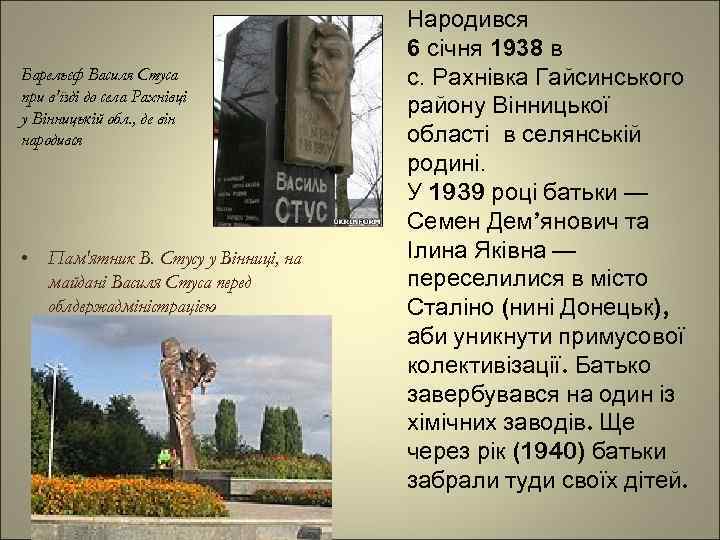 Барельєф Василя Стуса при в'їзді до села Рахнівці у Вінницькій обл. , де він