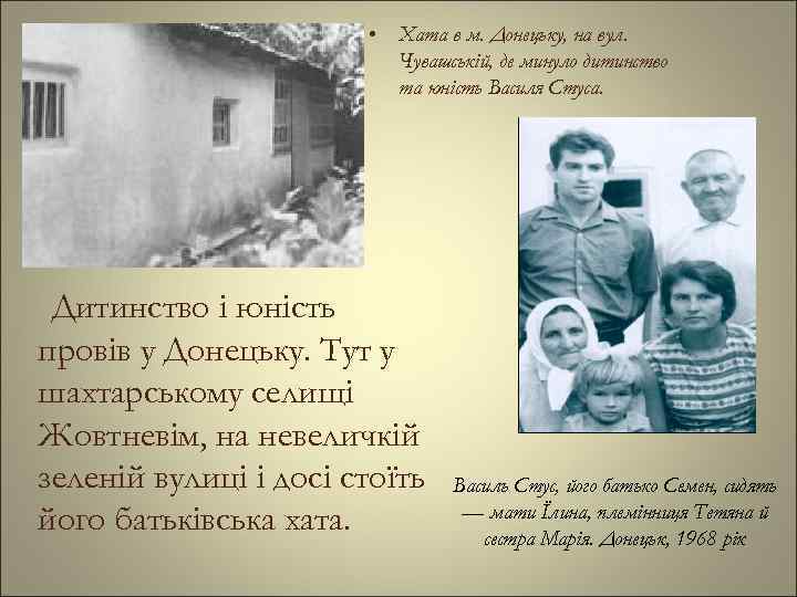  • Хата в м. Донецьку, на вул. Чувашській, де минуло дитинство та юність