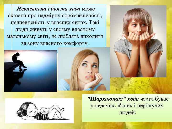  Невпевнена і боязка хода може сказати про надмірну сором'язливості, невпевненість у власних силах.