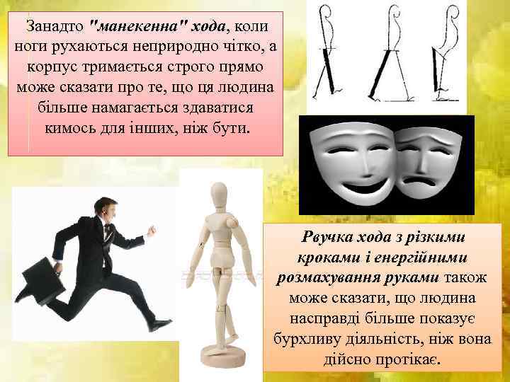  Занадто "манекенна" хода, коли ноги рухаються неприродно чітко, а корпус тримається строго прямо