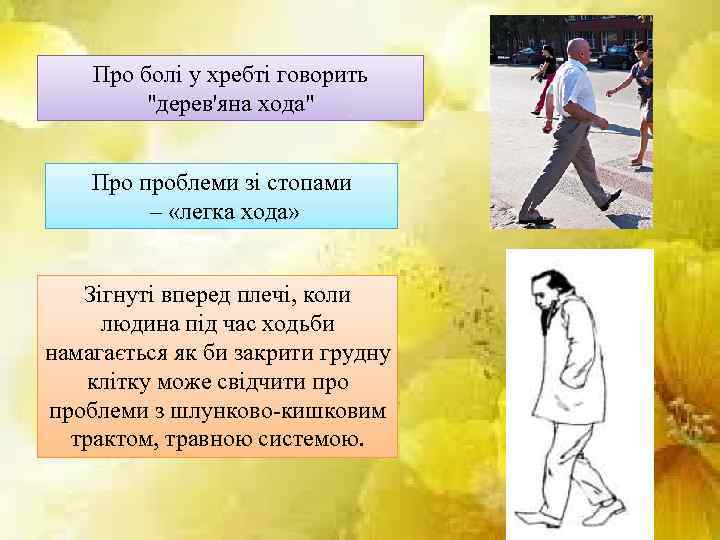 Про болі у хребті говорить "дерев'яна хода" Про проблеми зі стопами – «легка хода»