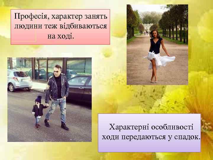 Професія, характер занять людини теж відбиваються на ході. Характерні особливості ходи передаються у спадок.