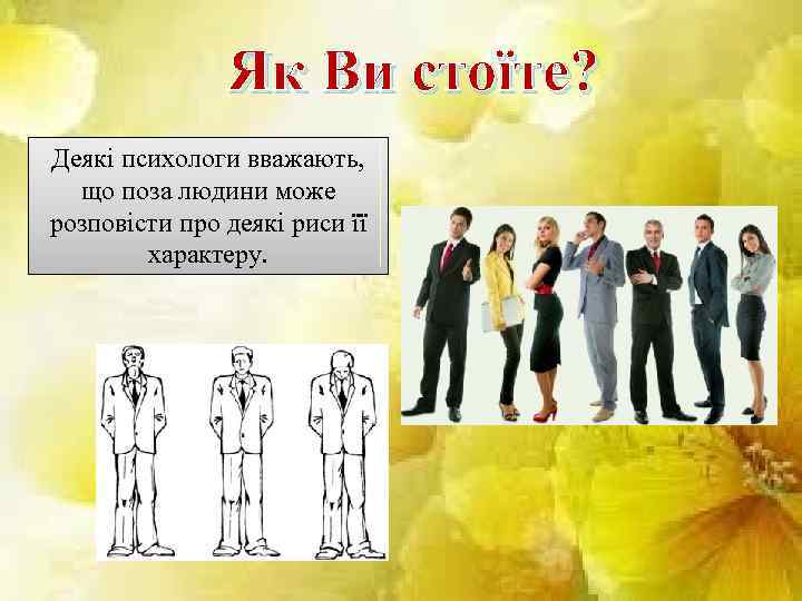 Як Ви стоїте? Деякі психологи вважають, що поза людини може розповісти про деякі риси