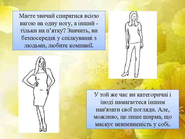 Маєте звичай спиратися всією вагою на одну ногу, а інший - тільки на п’ятку?