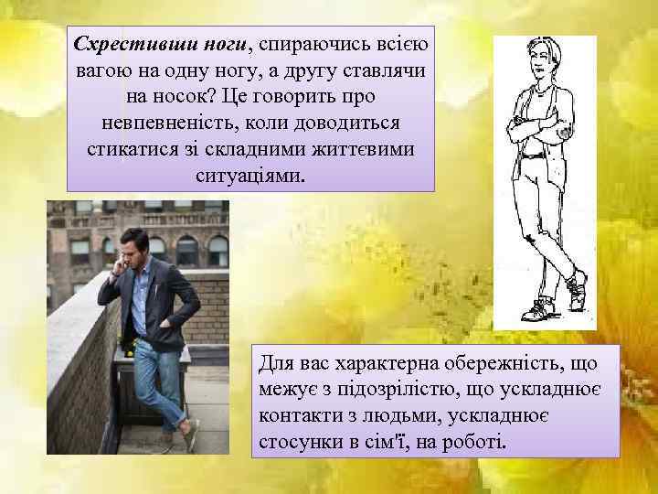 Схрестивши ноги, спираючись всією вагою на одну ногу, а другу ставлячи на носок? Це