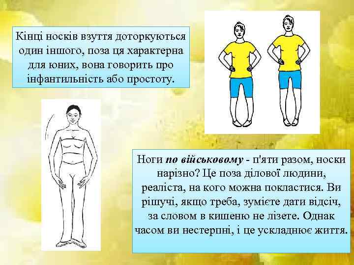 Кінці носків взуття доторкуються один іншого, поза ця характерна для юних, вона говорить про